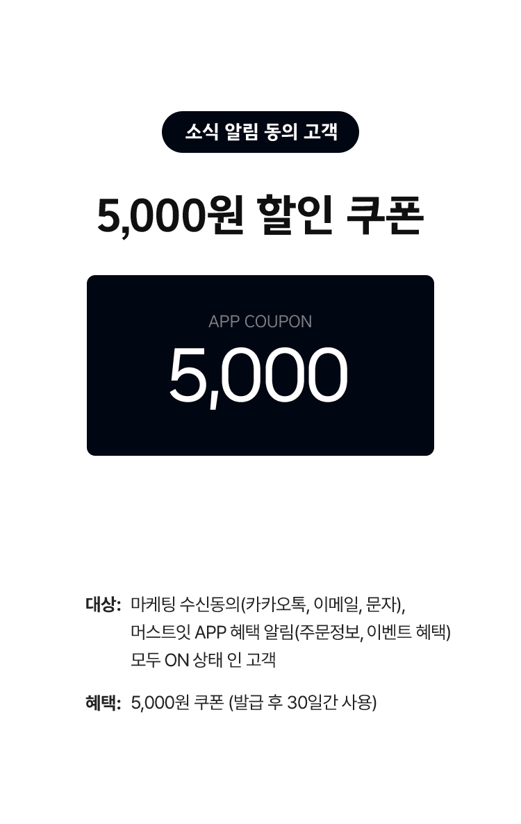 소식 알림 동의 고객 5,000원 할인 쿠폰