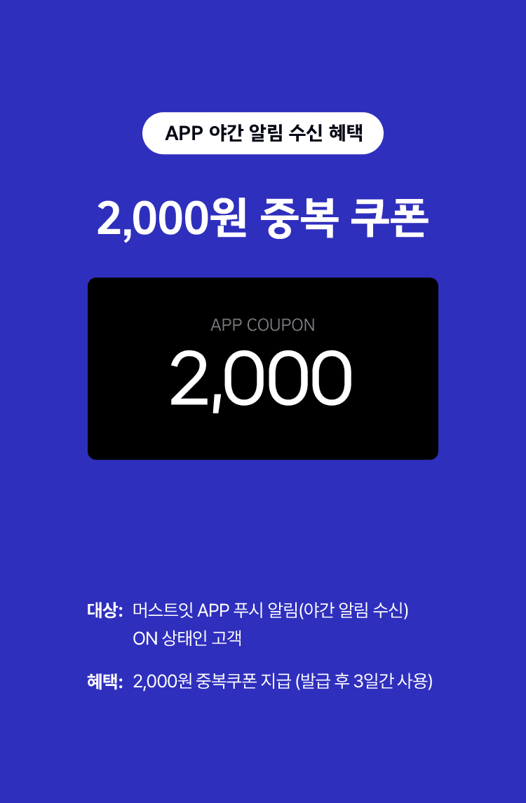 APP 야간 알림 수신 혜택
