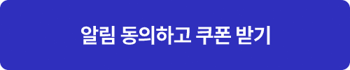 알림 동의 하고 쿠폰 받기