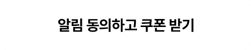 알림 동의 하고 쿠폰 받기