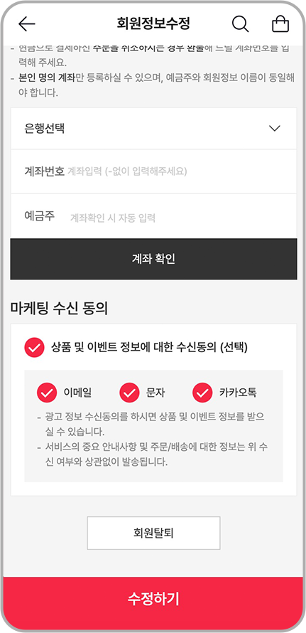 마케팅 수신 동의 설정