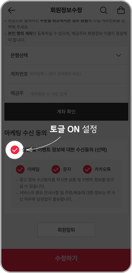 마케팅 수신 동의 설정