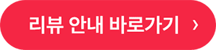 리뷰 안내 바로가기