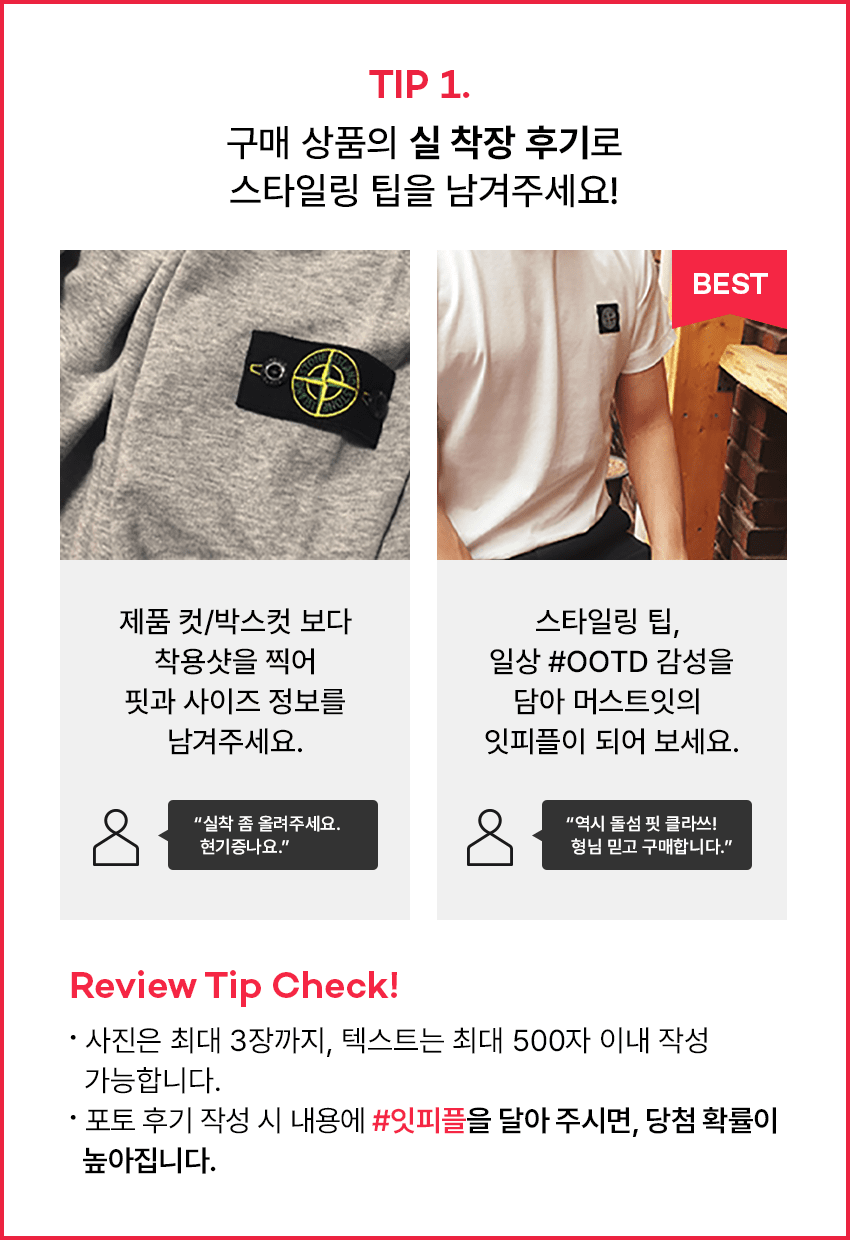 구매 상품의 실 착장 후기로 스타일링 팁을 남겨주세요!