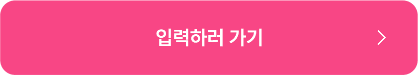 입력하러가기