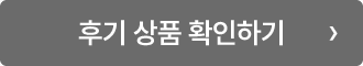 후기 상품 확인하기