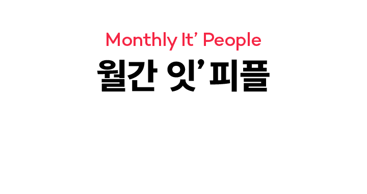 월간 잇 피플