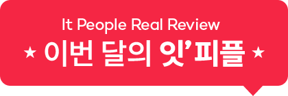 월간 잇 피플